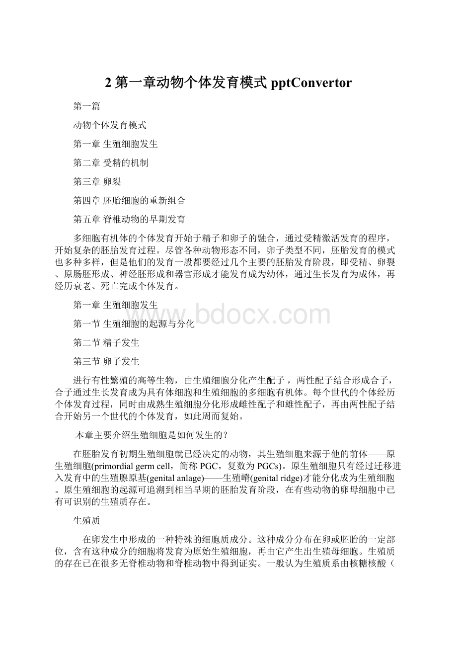 2第一章动物个体发育模式pptConvertor.docx_第1页