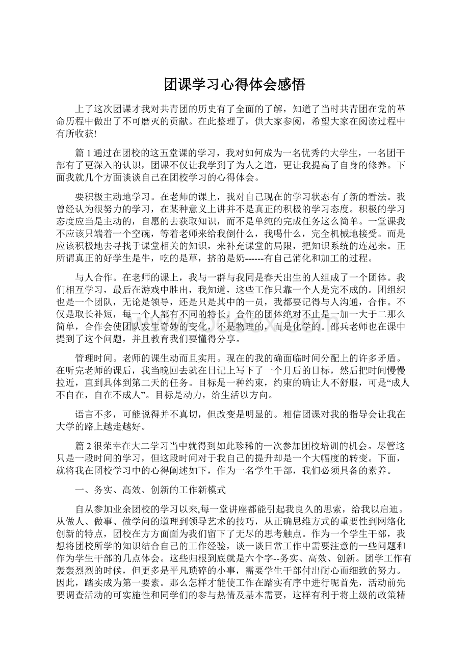 团课学习心得体会感悟Word格式文档下载.docx