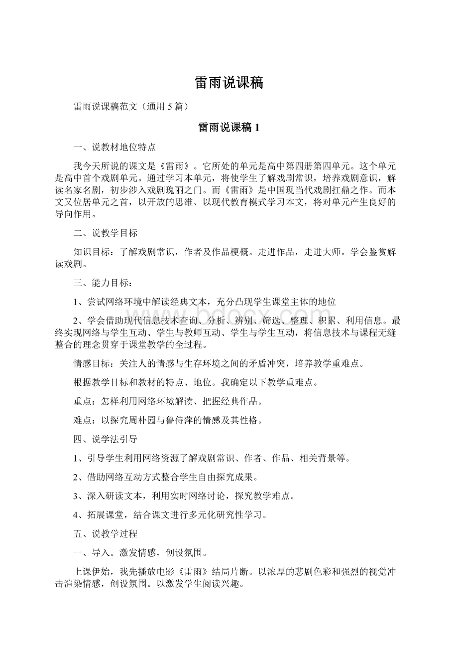 雷雨说课稿Word格式文档下载.docx_第1页