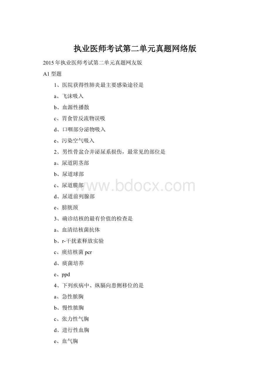 执业医师考试第二单元真题网络版Word文件下载.docx_第1页