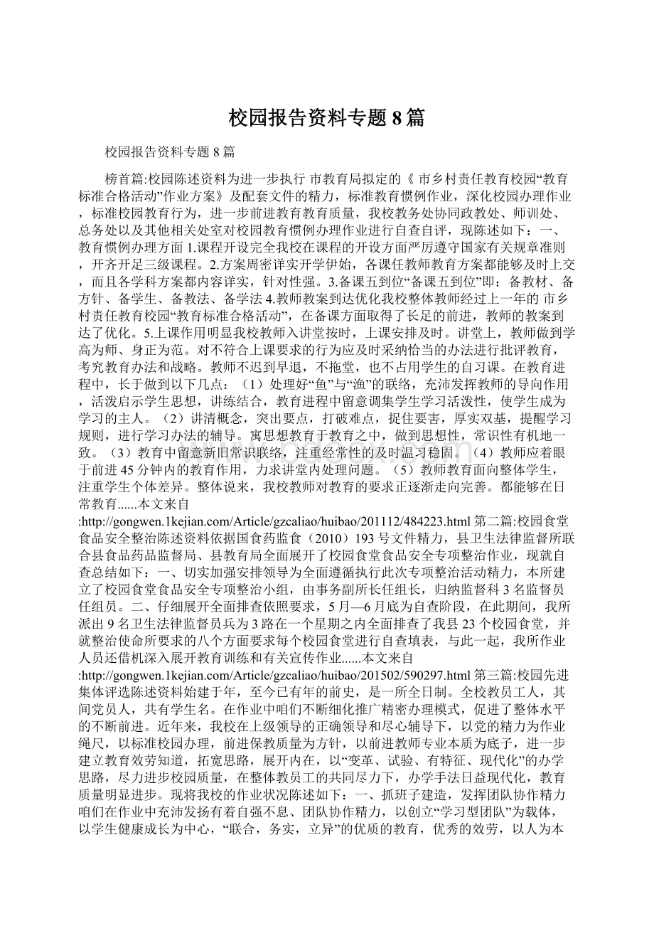 校园报告资料专题8篇.docx