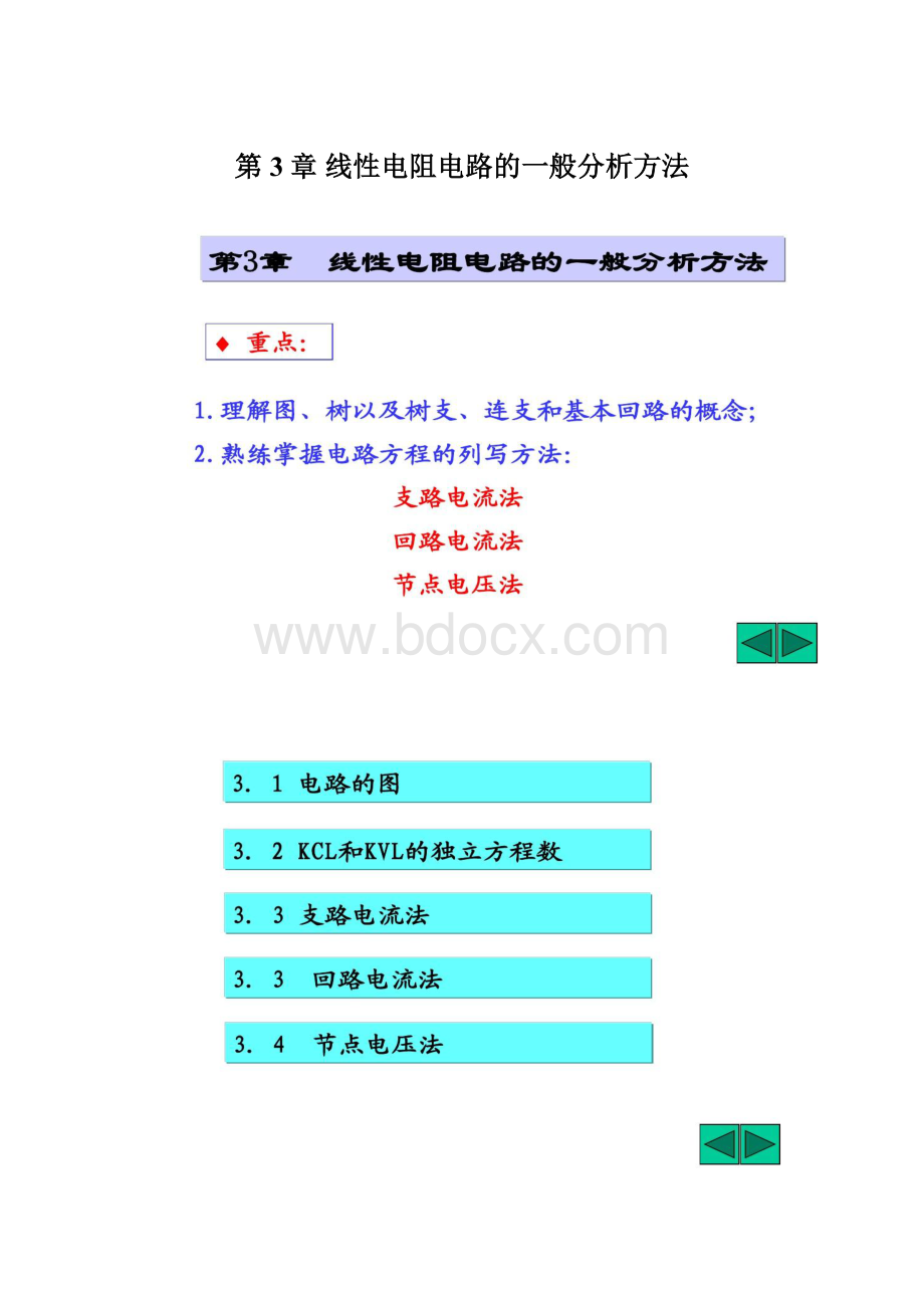 第3章线性电阻电路的一般分析方法.docx