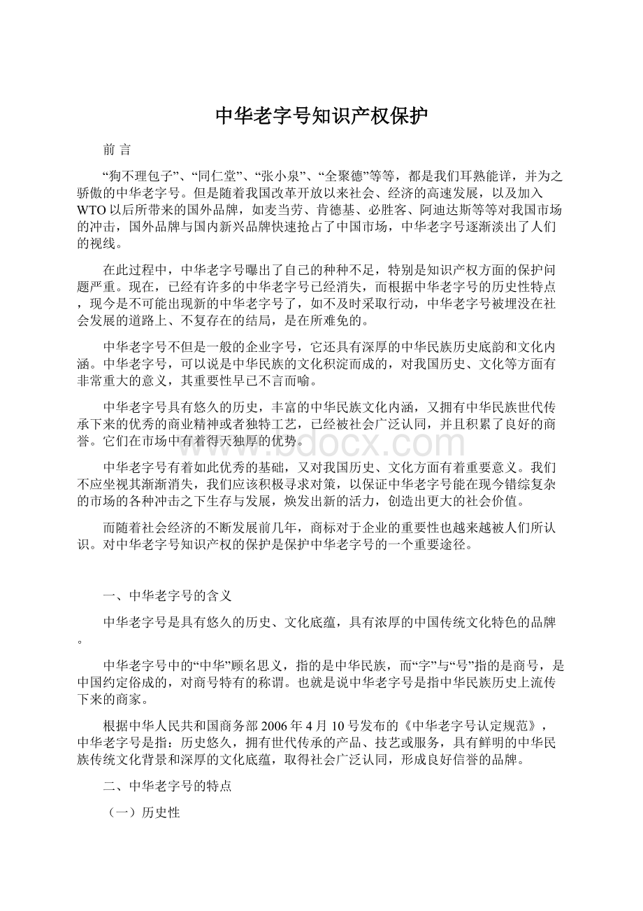 中华老字号知识产权保护文档格式.docx_第1页