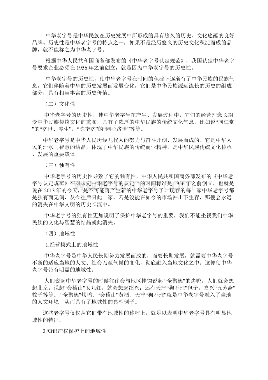 中华老字号知识产权保护文档格式.docx_第2页