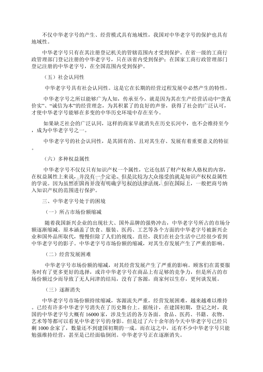 中华老字号知识产权保护文档格式.docx_第3页