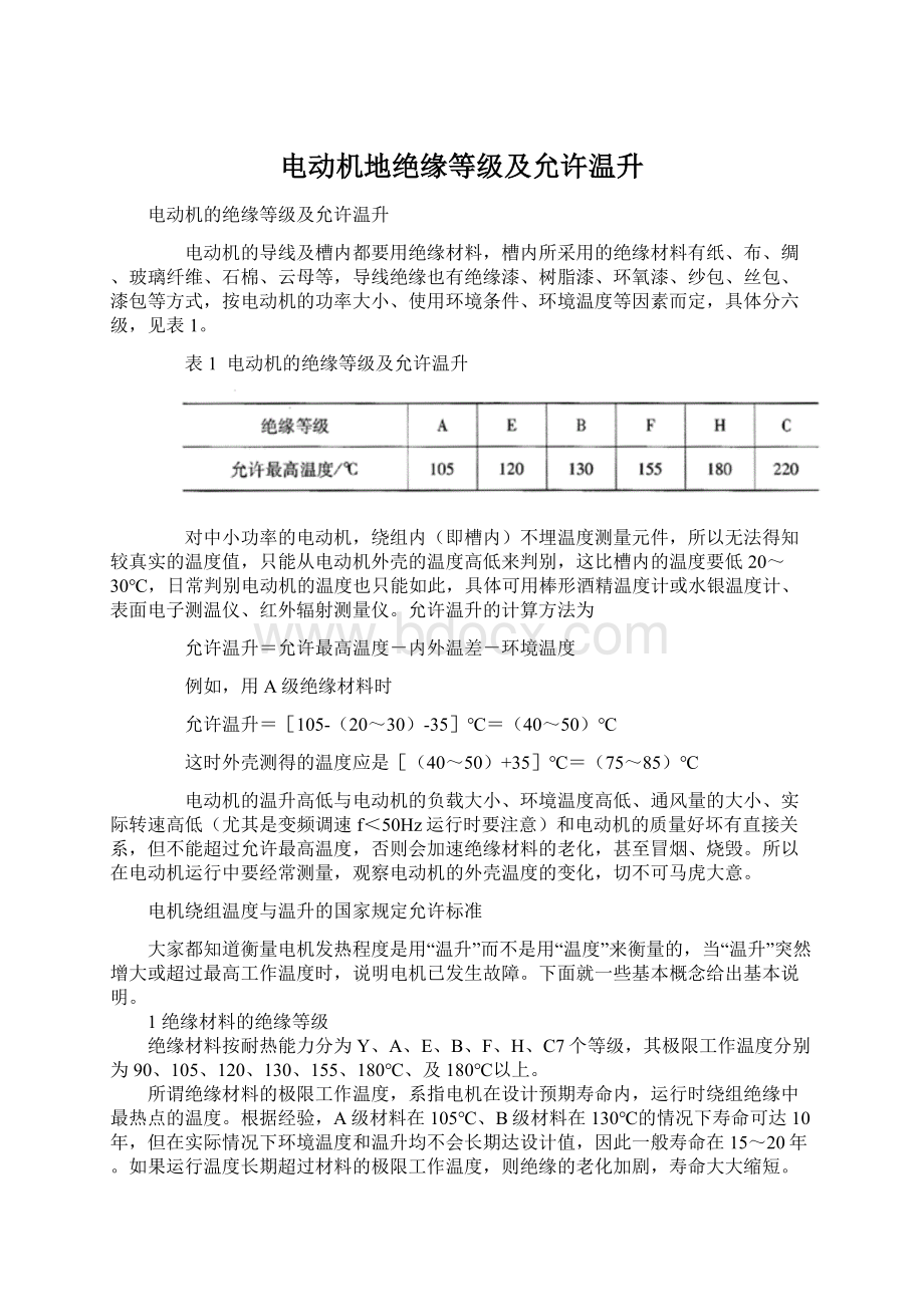 电动机地绝缘等级及允许温升Word文档格式.docx