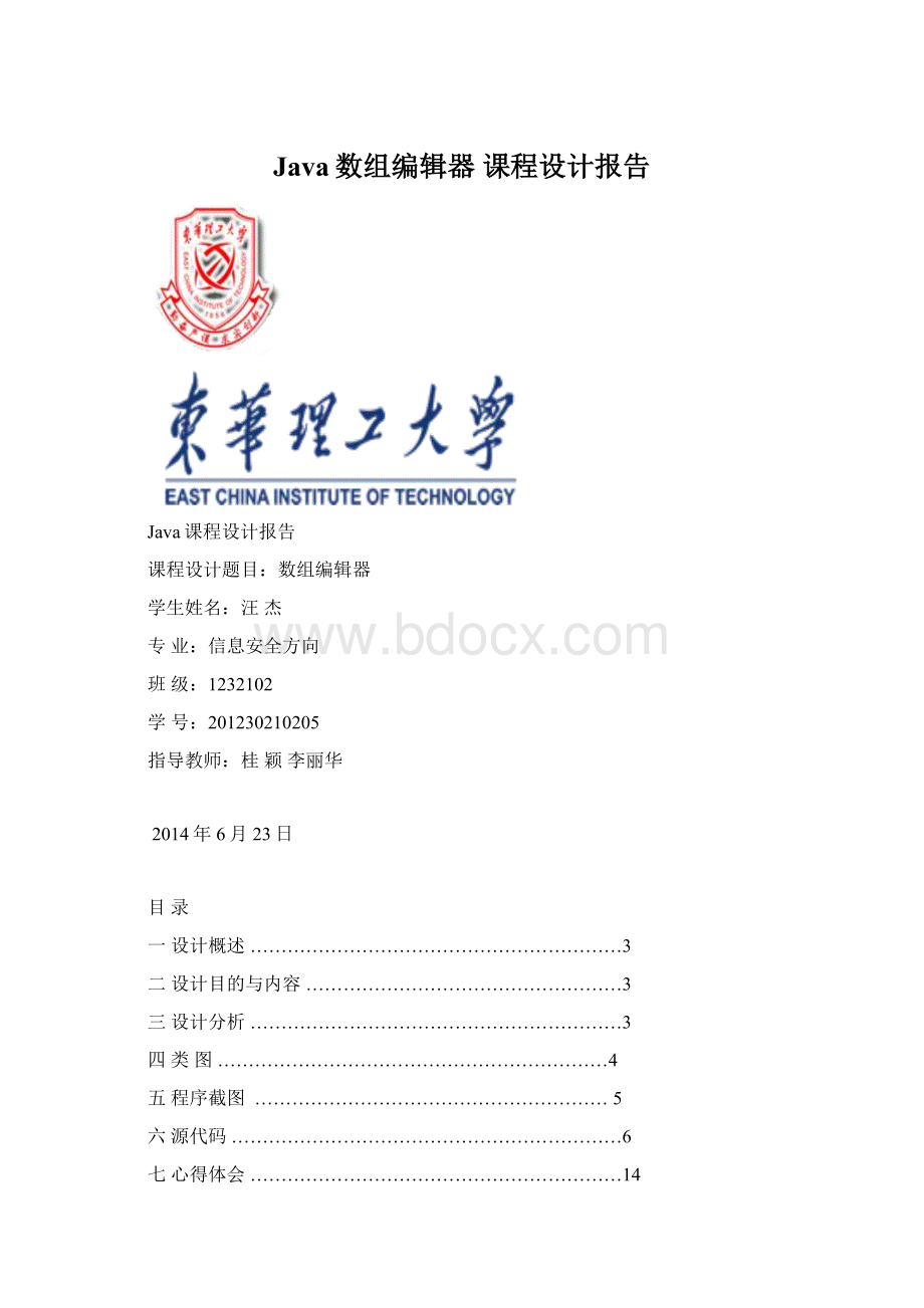 Java数组编辑器 课程设计报告文档格式.docx_第1页