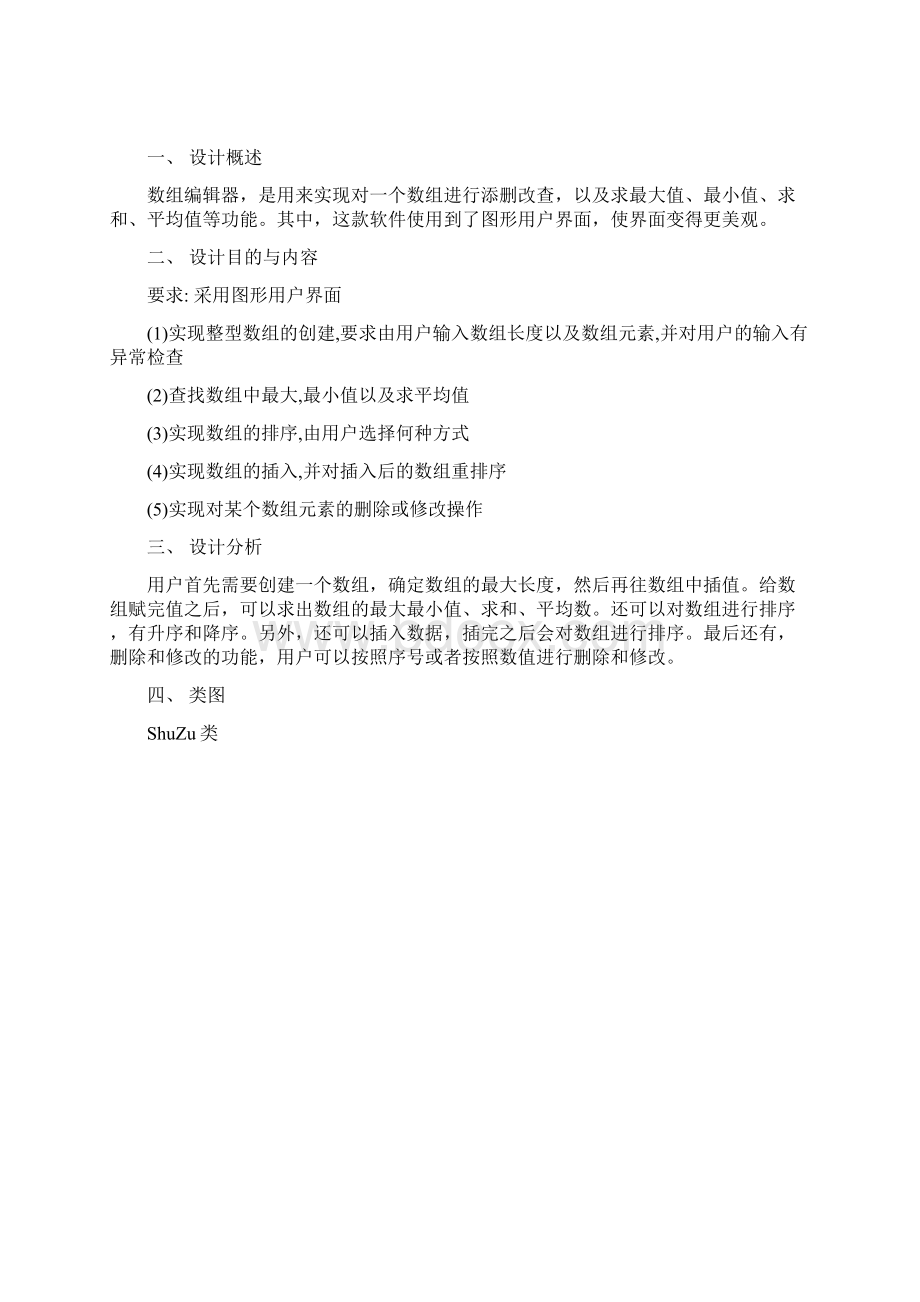 Java数组编辑器 课程设计报告文档格式.docx_第2页