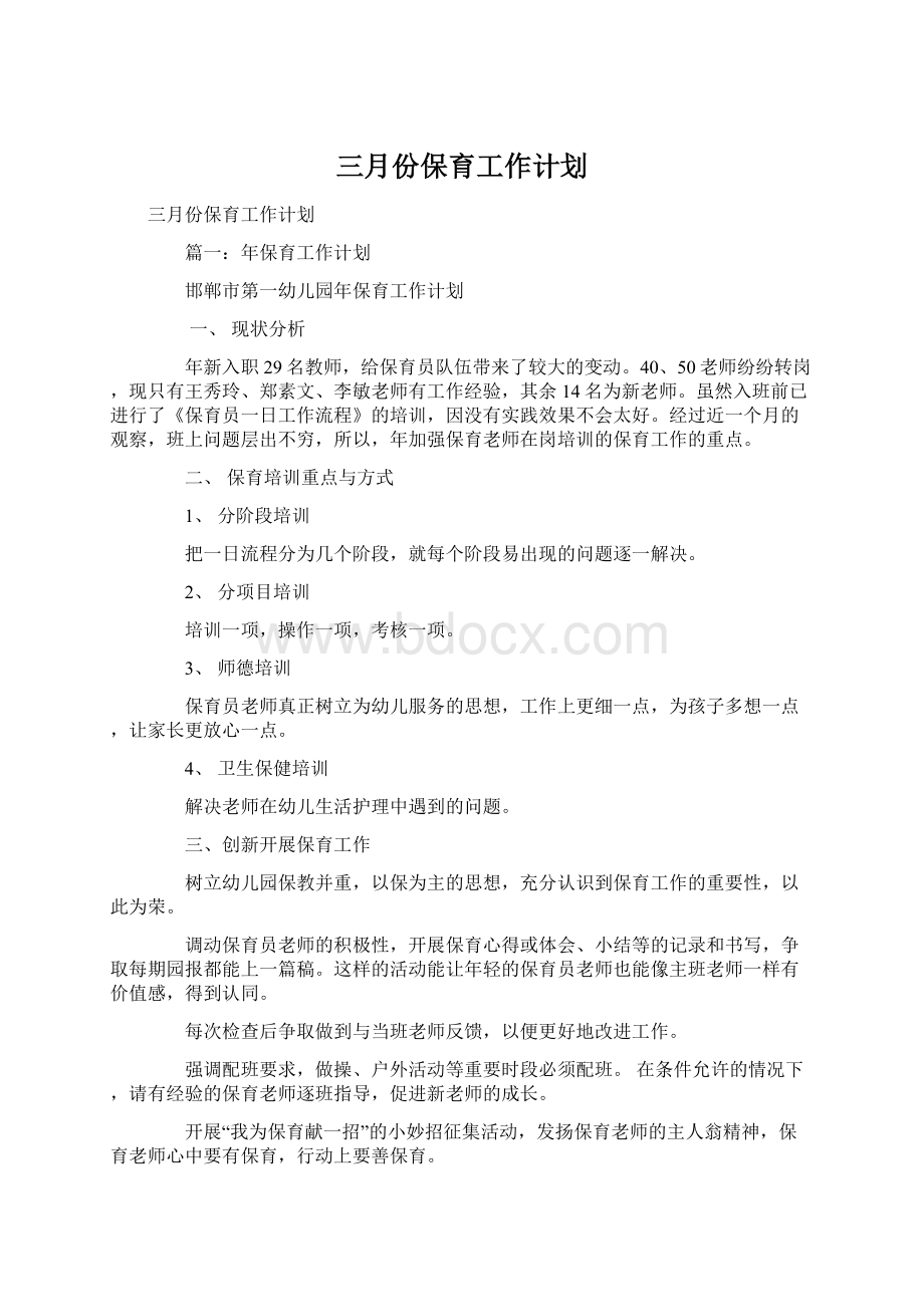 三月份保育工作计划.docx