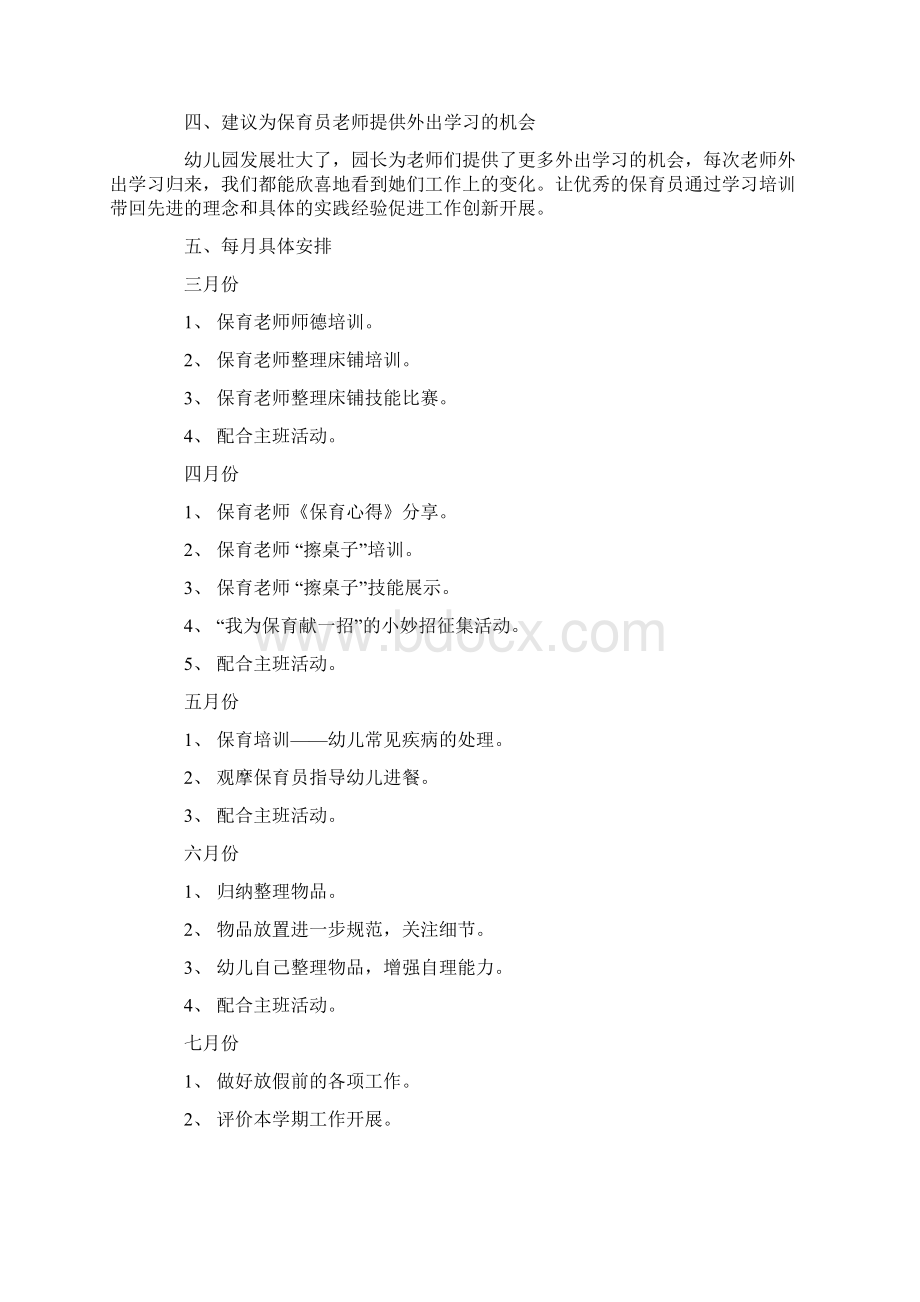 三月份保育工作计划.docx_第2页