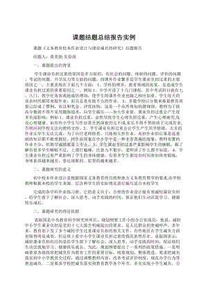 课题结题总结报告实例.docx