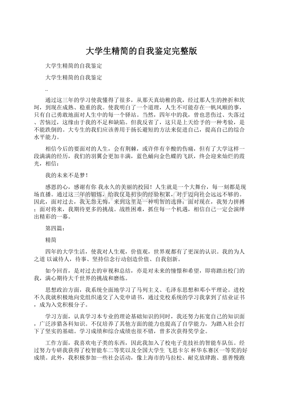 大学生精简的自我鉴定完整版Word格式文档下载.docx_第1页