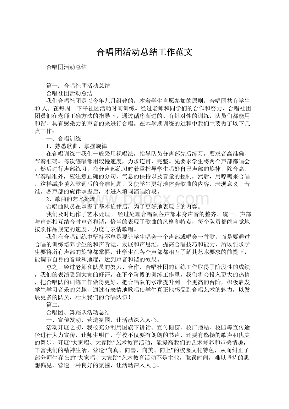 合唱团活动总结工作范文.docx