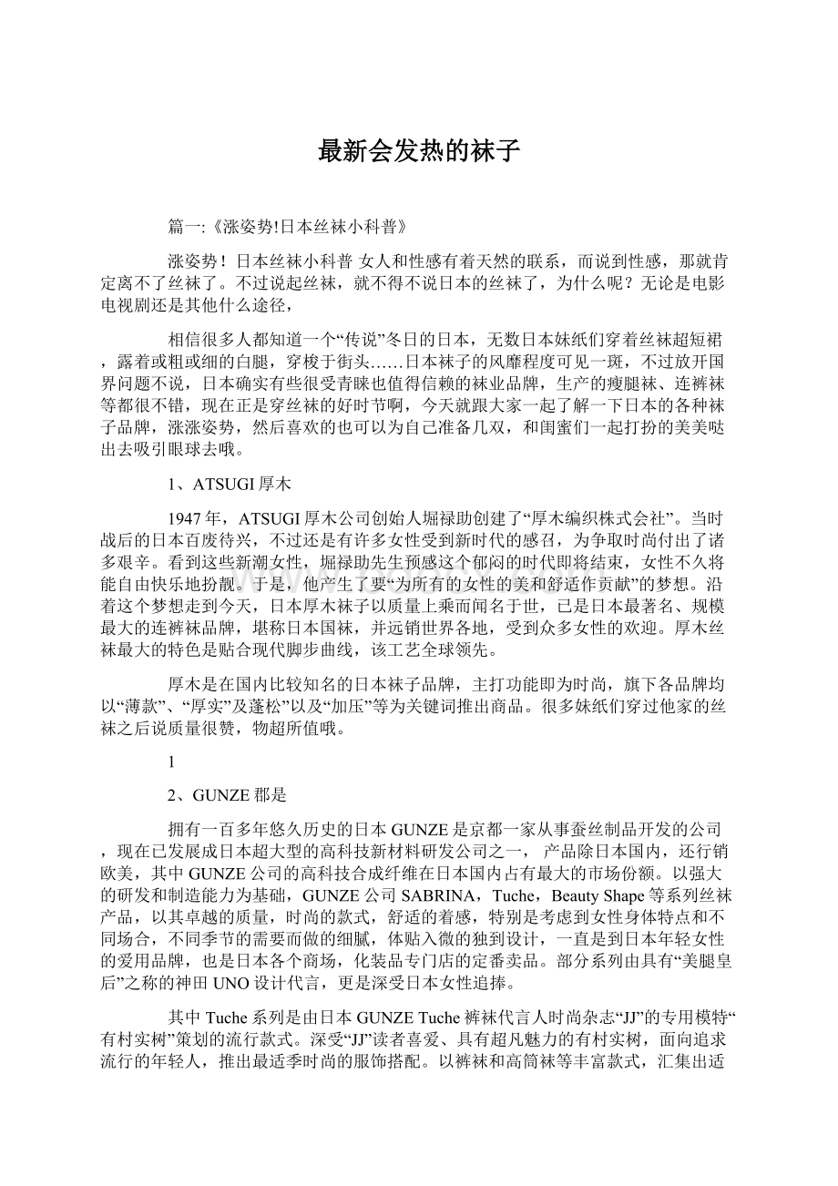 最新会发热的袜子文档格式.docx