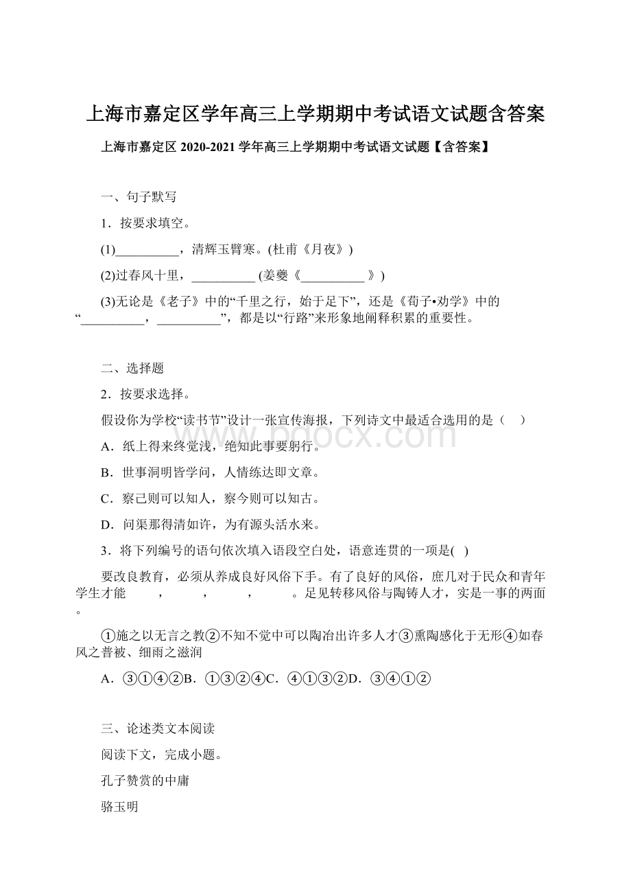 上海市嘉定区学年高三上学期期中考试语文试题含答案文档格式.docx_第1页