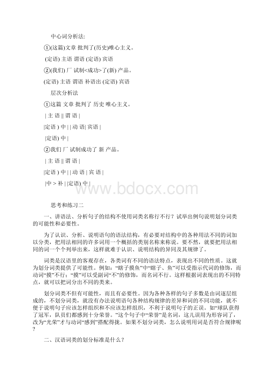 《现代汉语》课后答案下册完整版黄廖版Word文档格式.docx_第3页