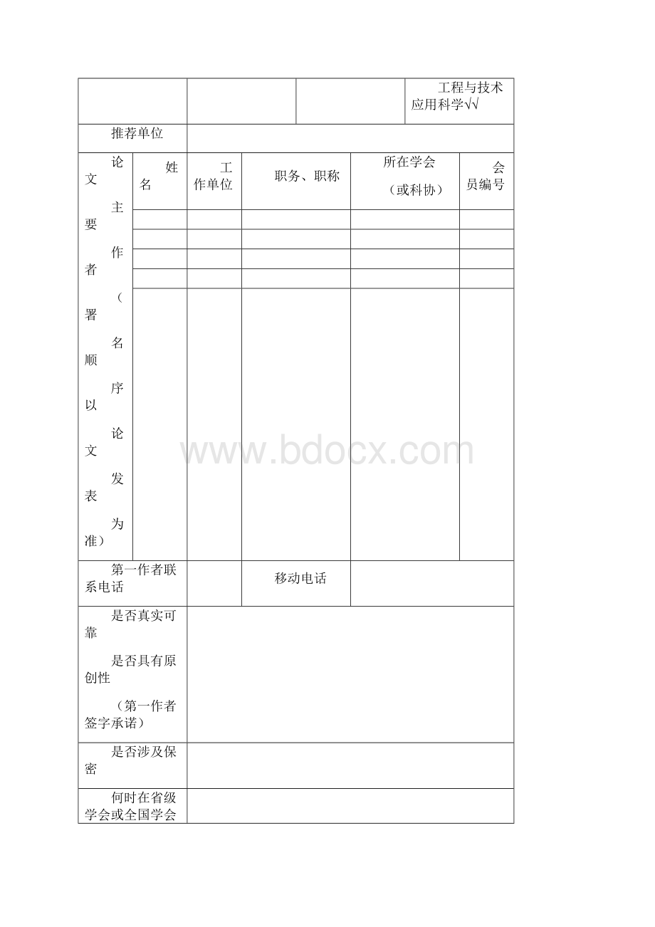 陕西省自然科学优秀学术论文奖评审书.docx_第2页