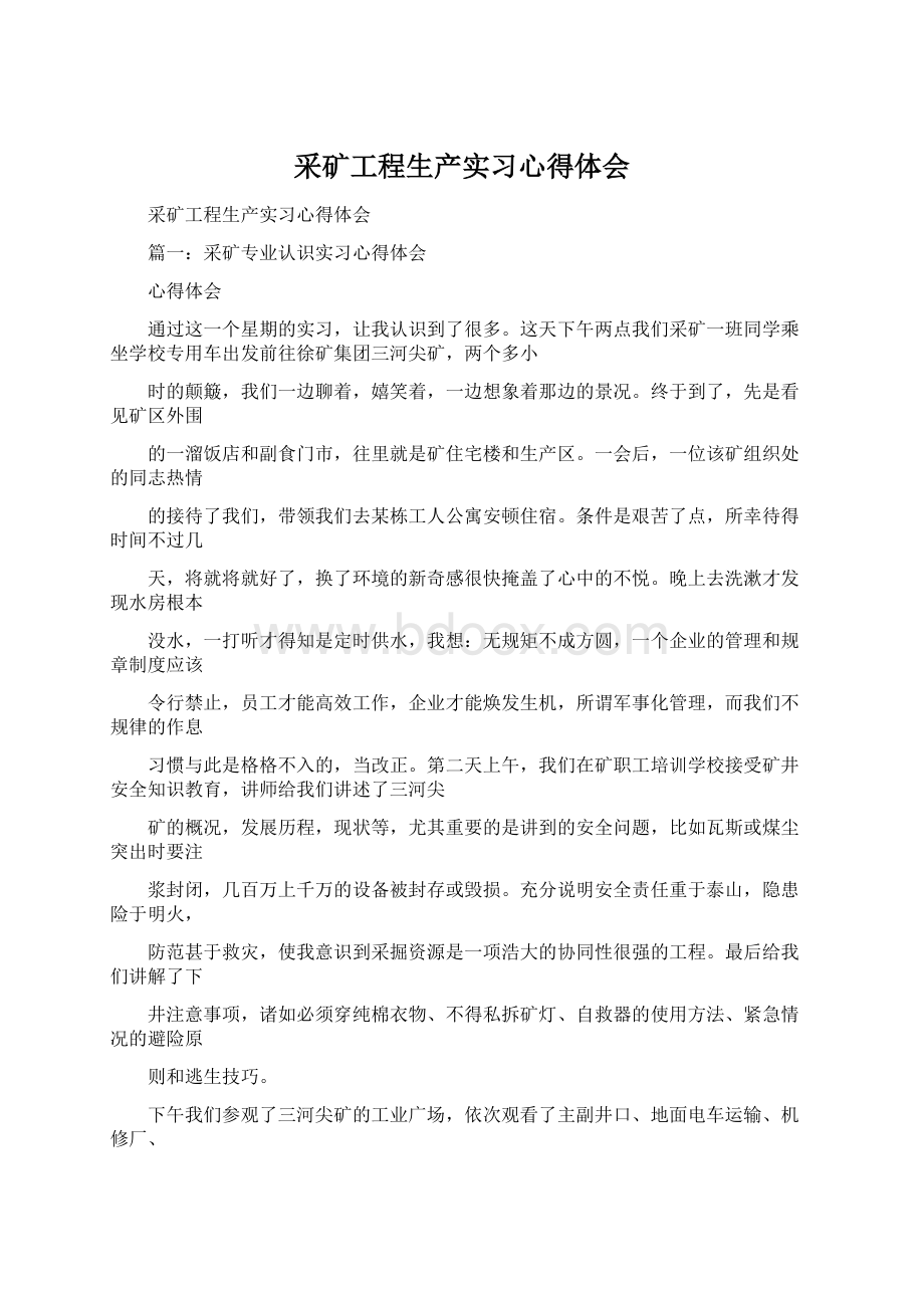 采矿工程生产实习心得体会Word文档下载推荐.docx