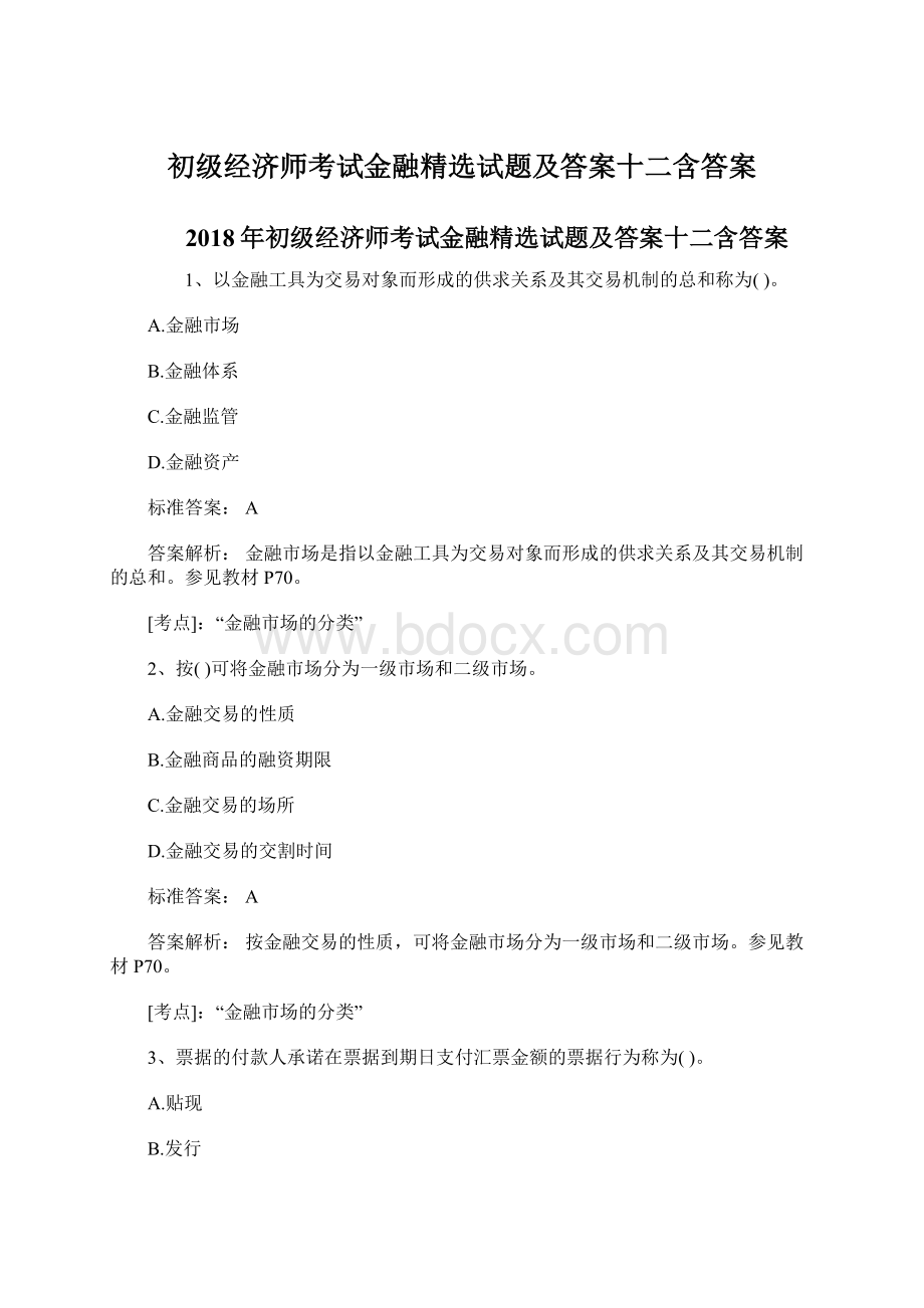 初级经济师考试金融精选试题及答案十二含答案Word文档格式.docx