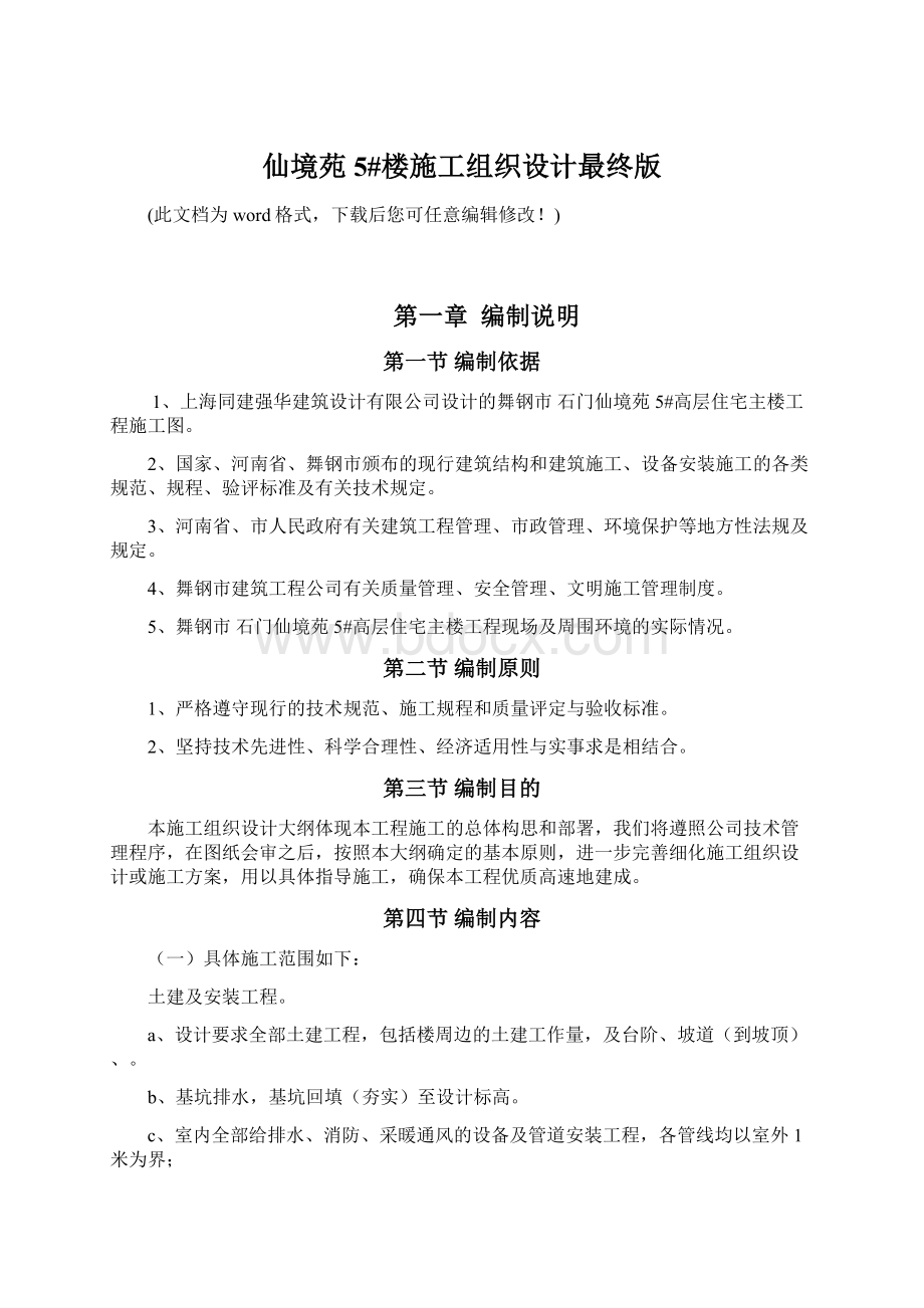 仙境苑5#楼施工组织设计最终版Word格式.docx_第1页