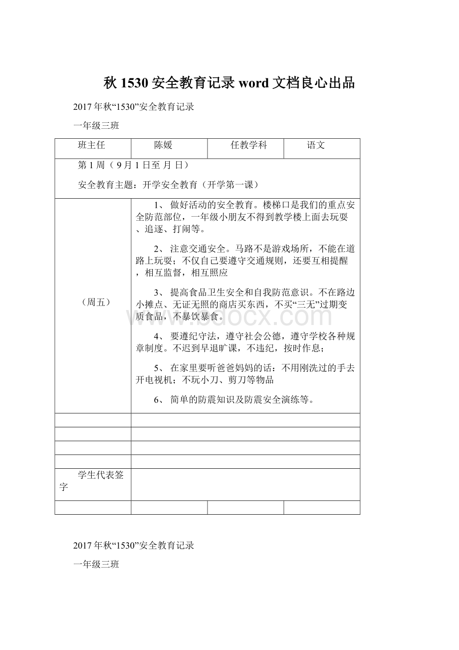 秋1530安全教育记录word文档良心出品.docx