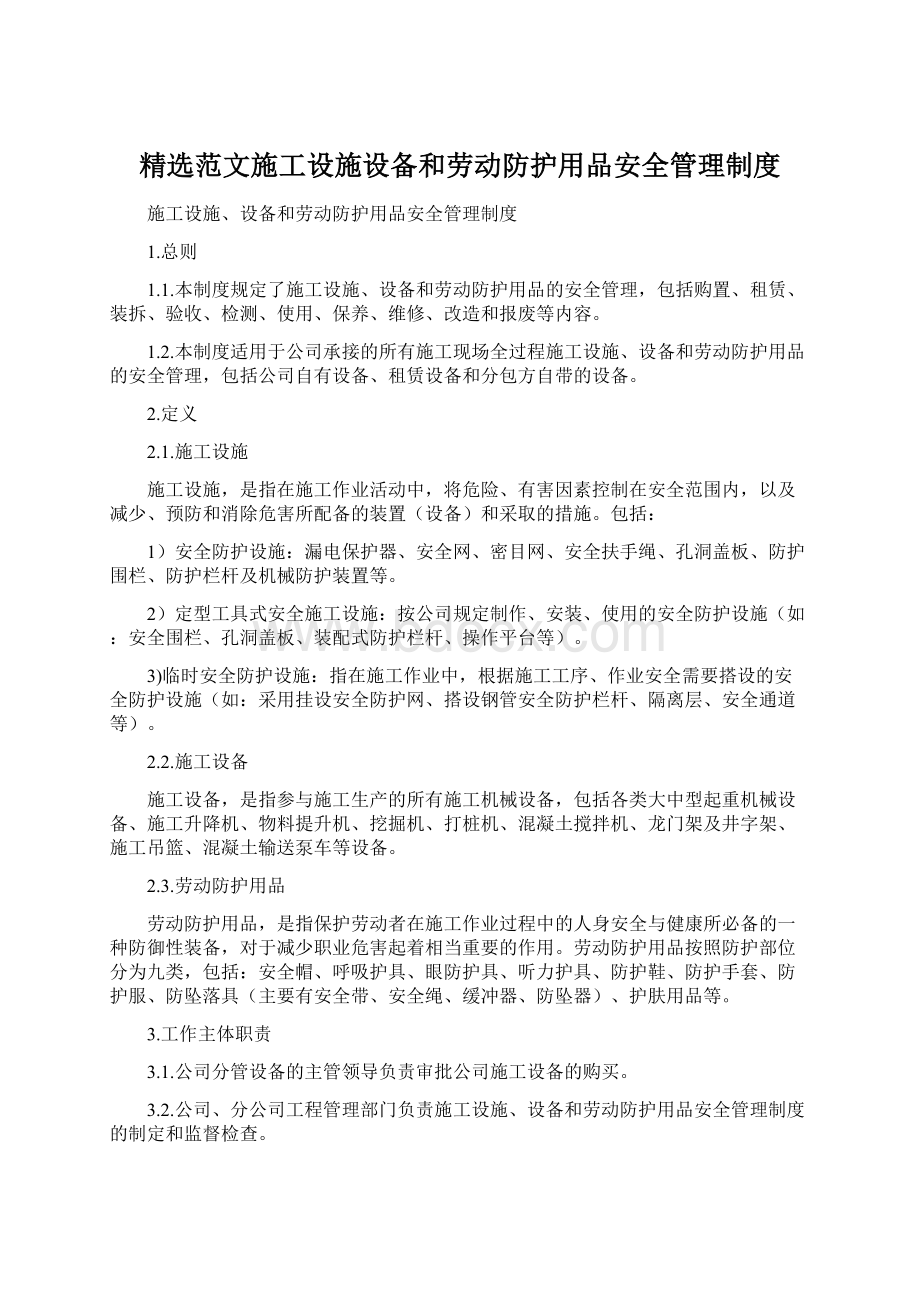 精选范文施工设施设备和劳动防护用品安全管理制度.docx_第1页