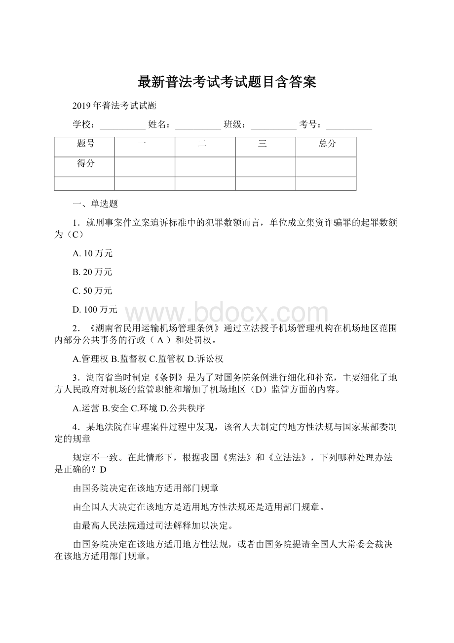 最新普法考试考试题目含答案.docx