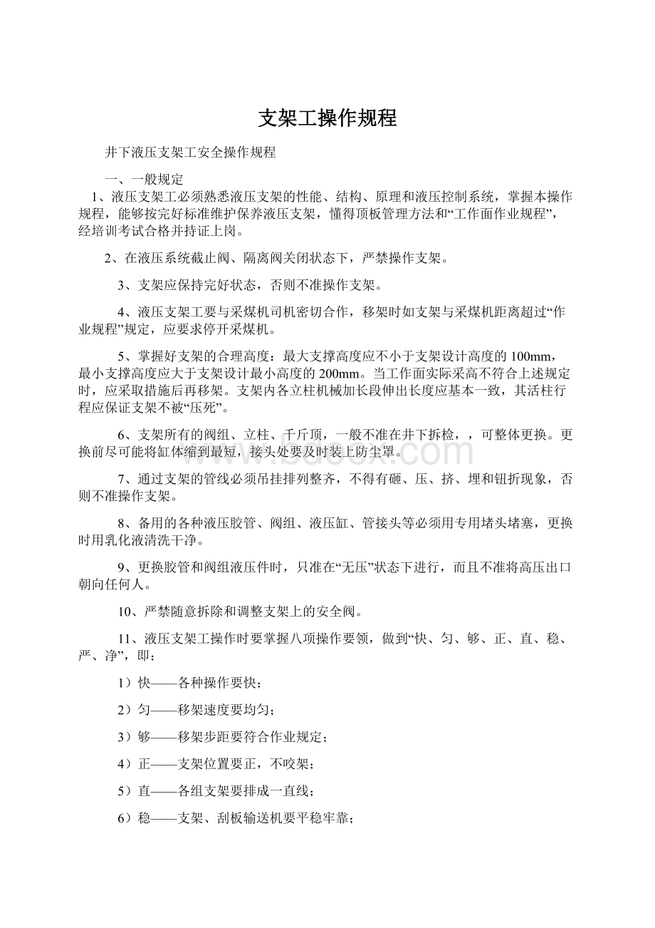 支架工操作规程Word文档下载推荐.docx