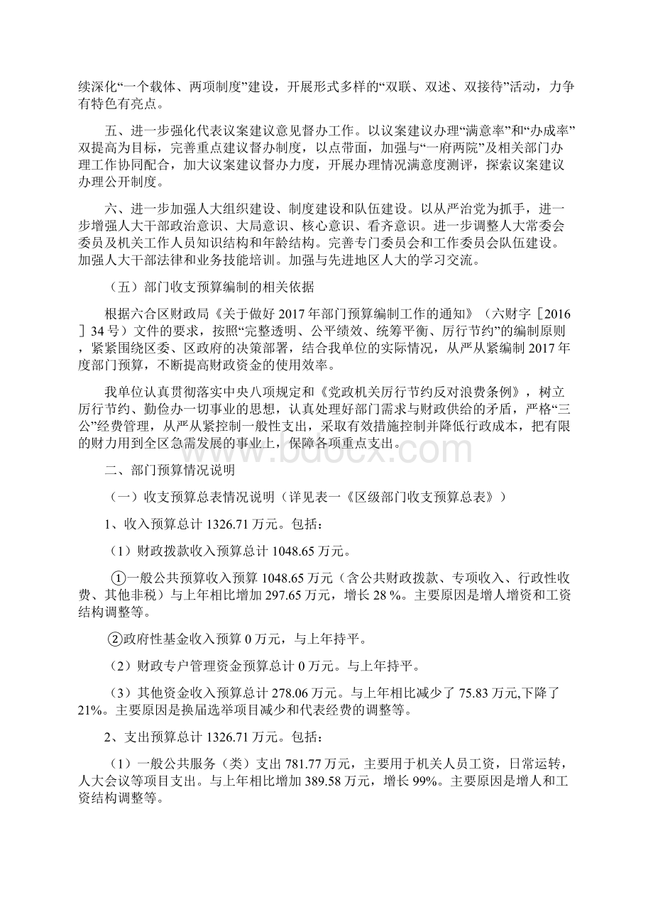 六合区人大办公室预算信息公开Word文档格式.docx_第3页