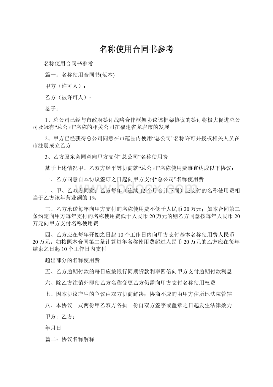 名称使用合同书参考.docx_第1页