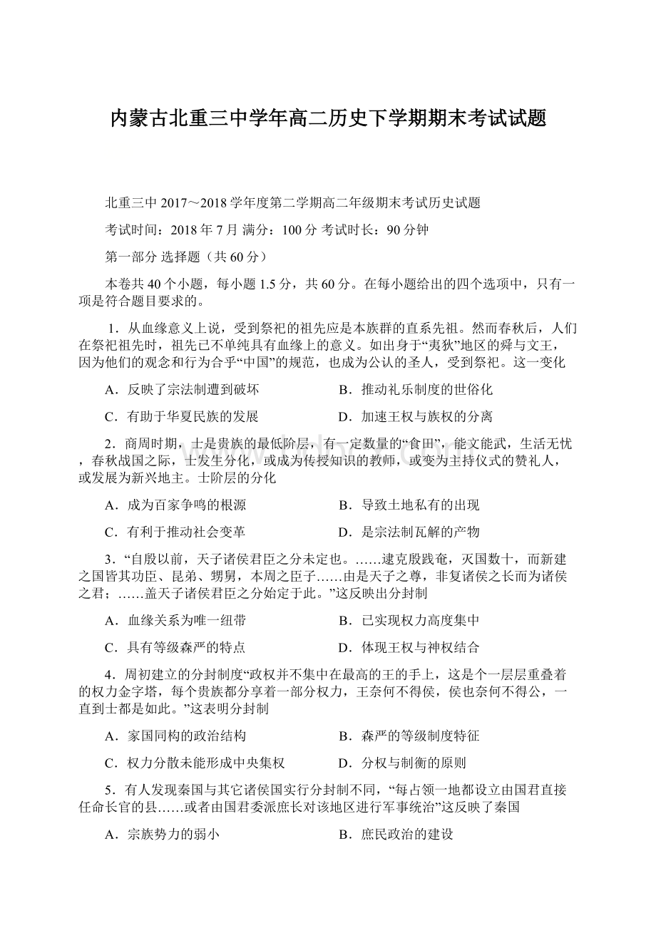 内蒙古北重三中学年高二历史下学期期末考试试题Word文档格式.docx_第1页