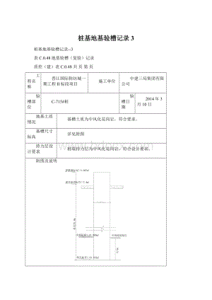 桩基地基验槽记录3Word文档下载推荐.docx