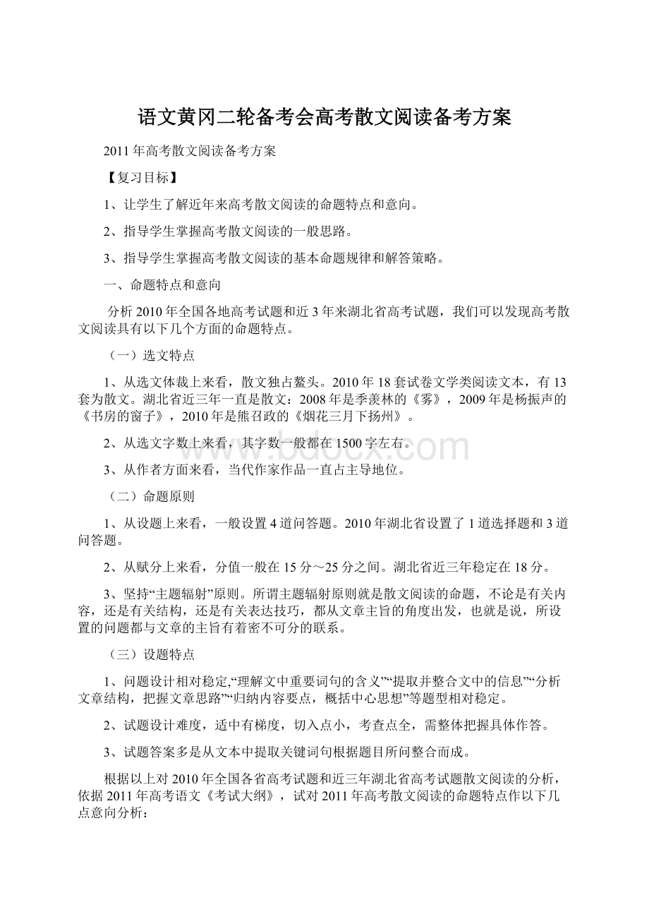 语文黄冈二轮备考会高考散文阅读备考方案Word下载.docx