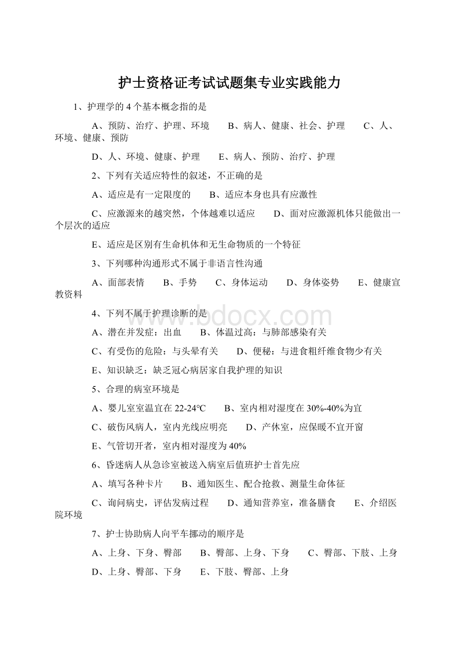 护士资格证考试试题集专业实践能力.docx_第1页