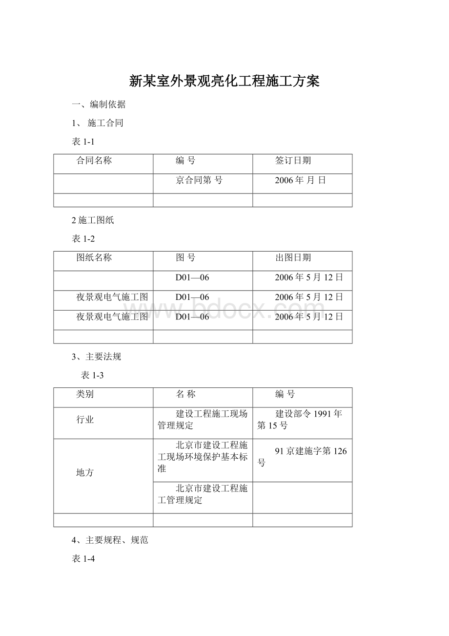 新某室外景观亮化工程施工方案Word文件下载.docx_第1页