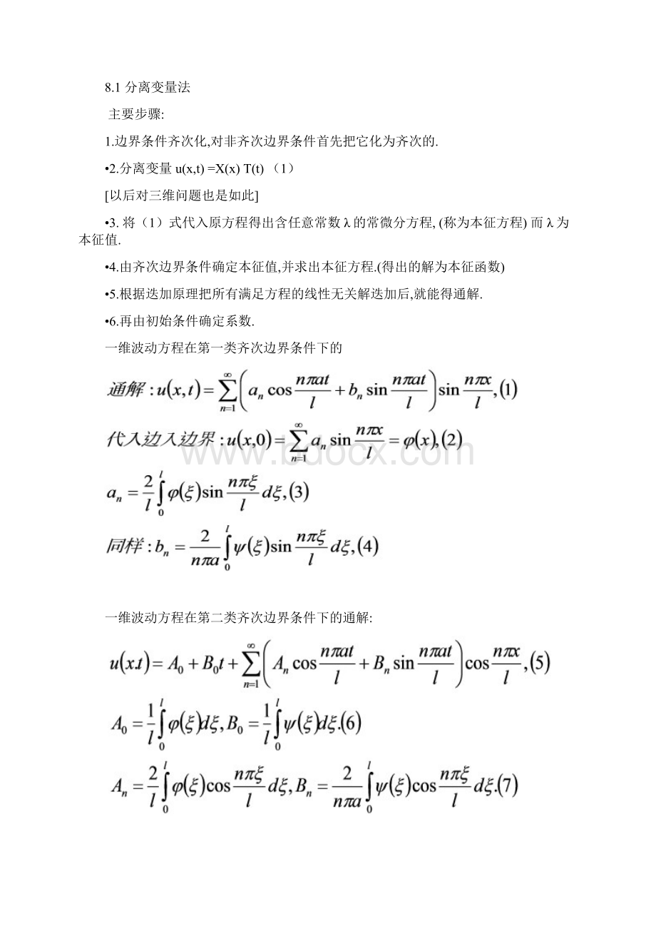 数学物理方程小结二.docx_第3页