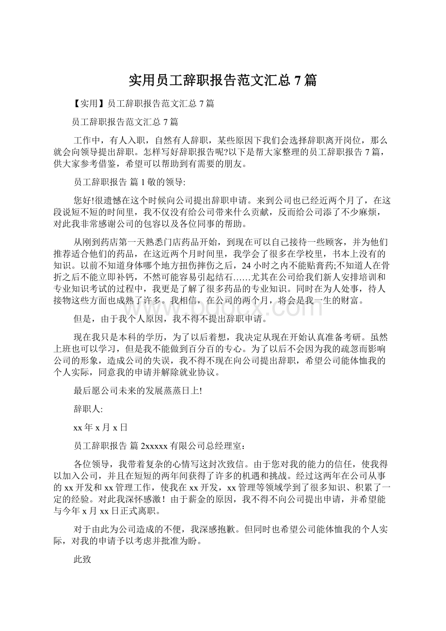 实用员工辞职报告范文汇总7篇.docx_第1页