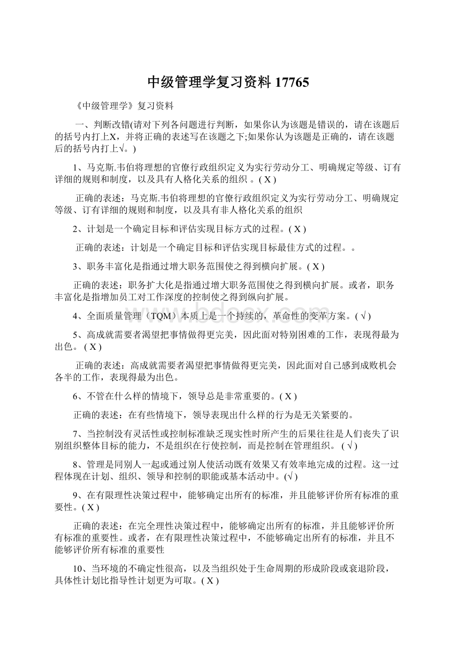 中级管理学复习资料17765Word下载.docx_第1页