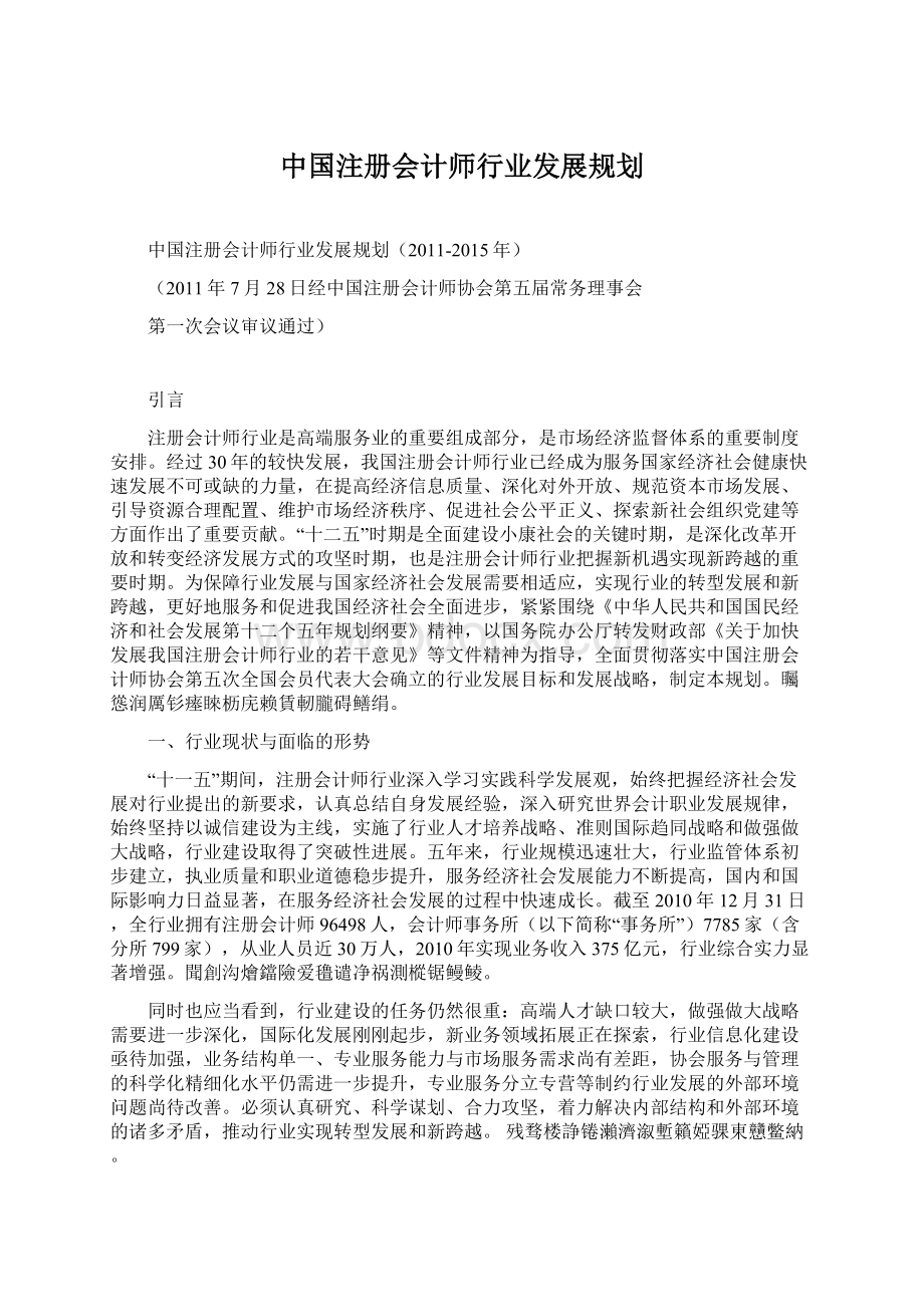 中国注册会计师行业发展规划.docx