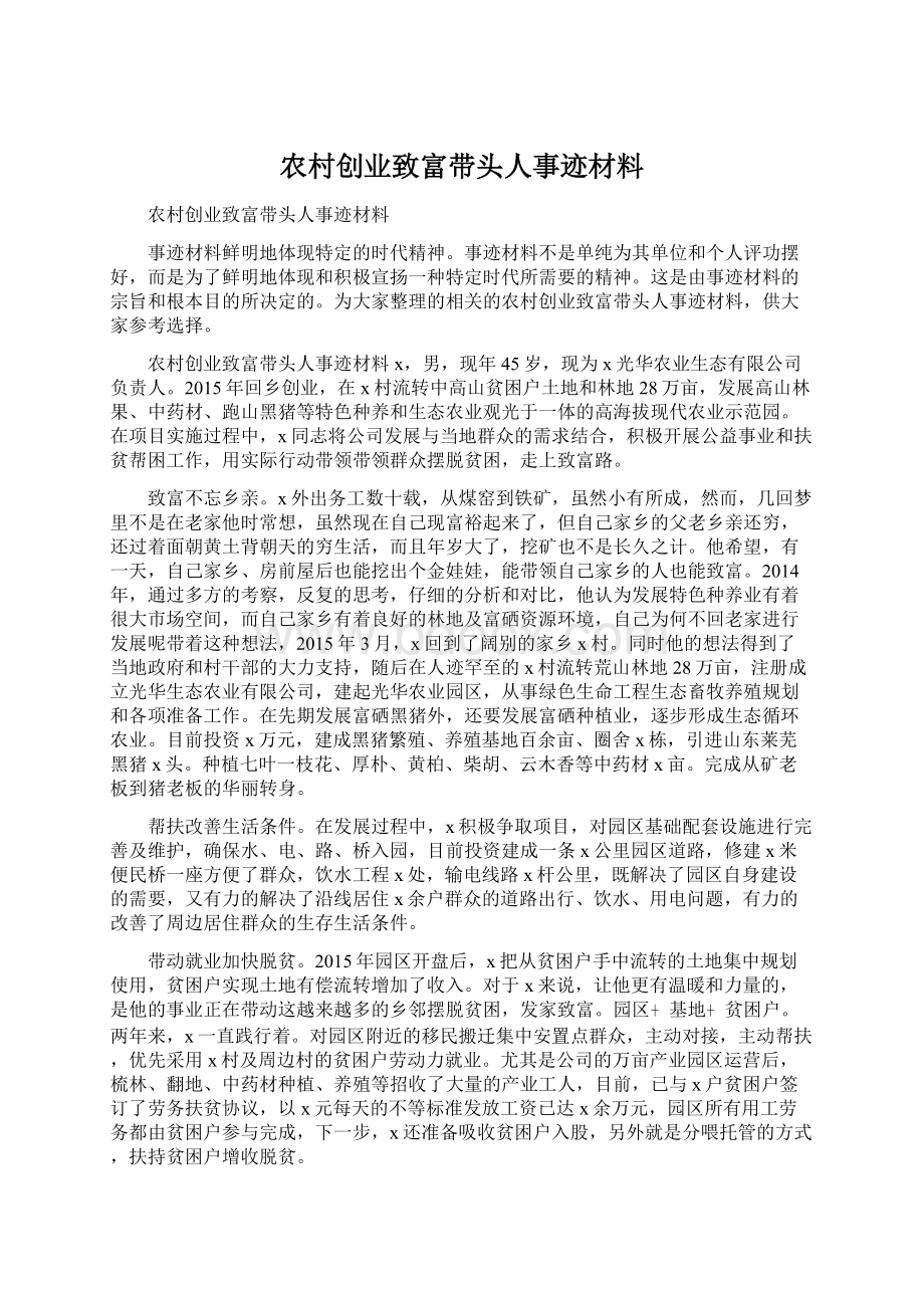 农村创业致富带头人事迹材料Word格式文档下载.docx