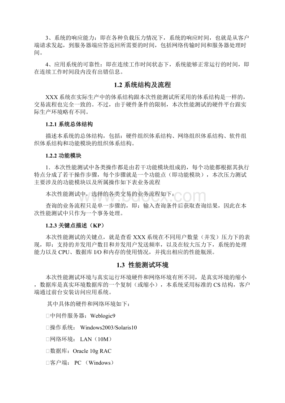 系统性能测试方案Word格式.docx_第2页