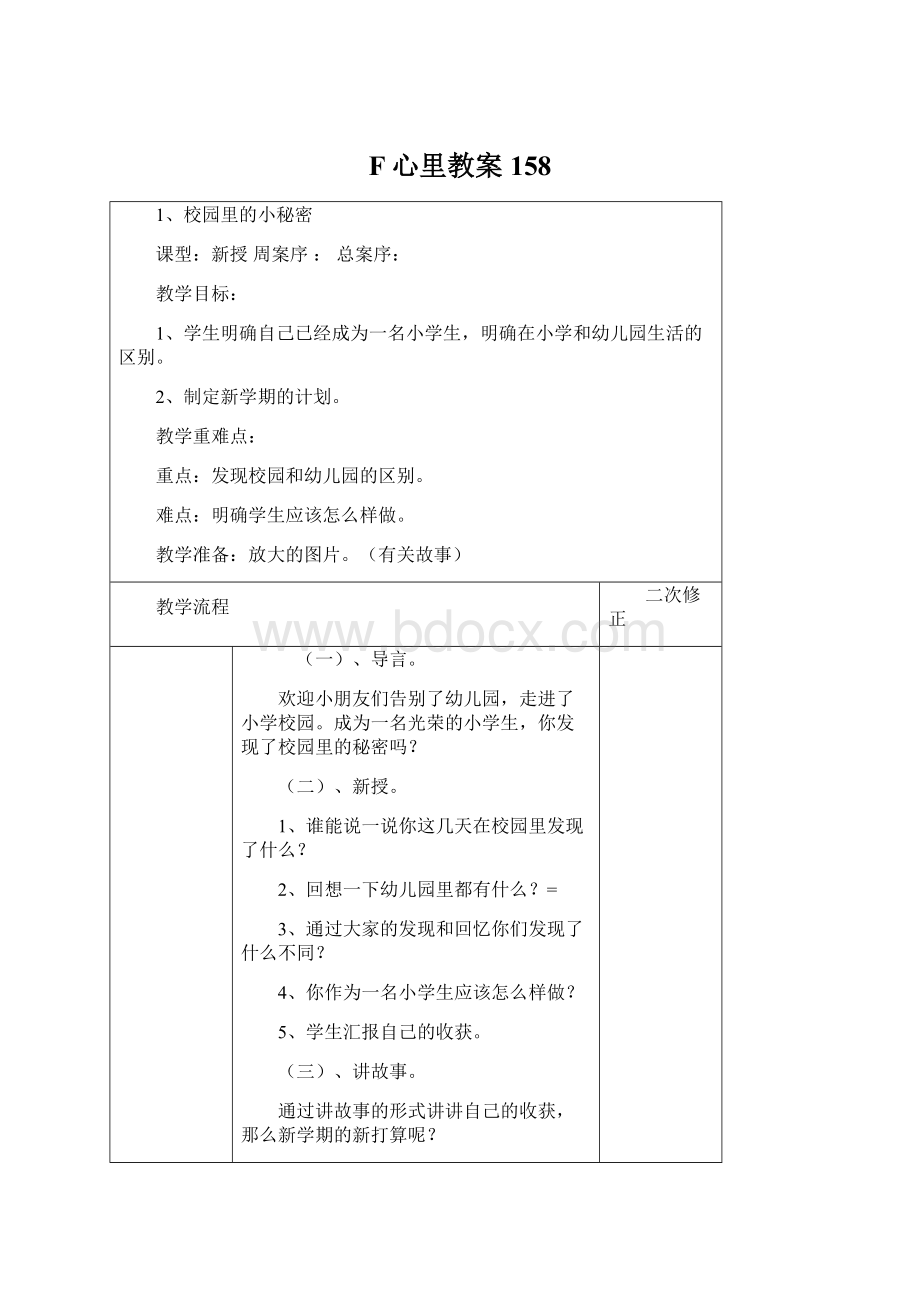 F心里教案158.docx_第1页