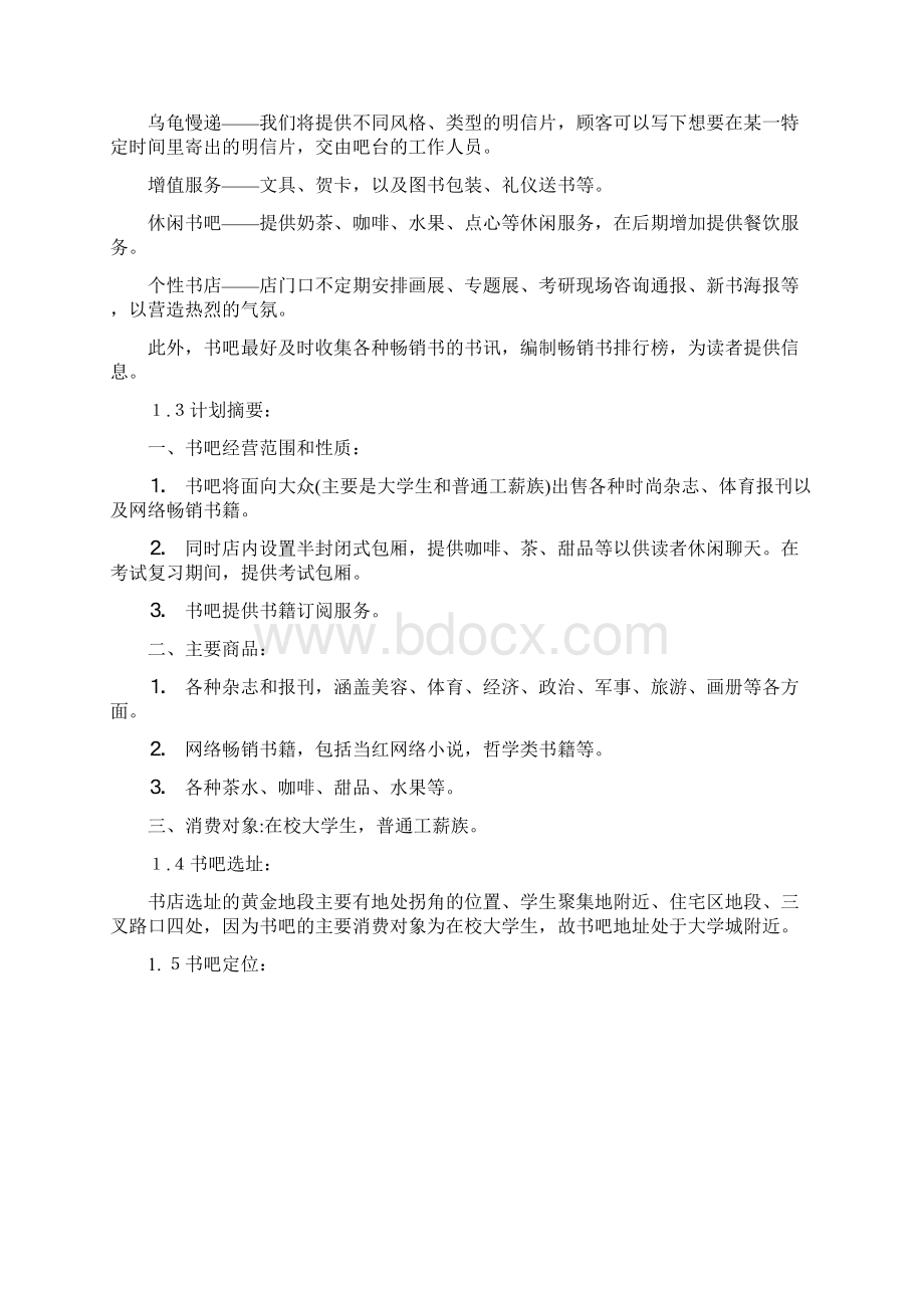 慢时光书吧项目企划案可行性研究报告.docx_第3页