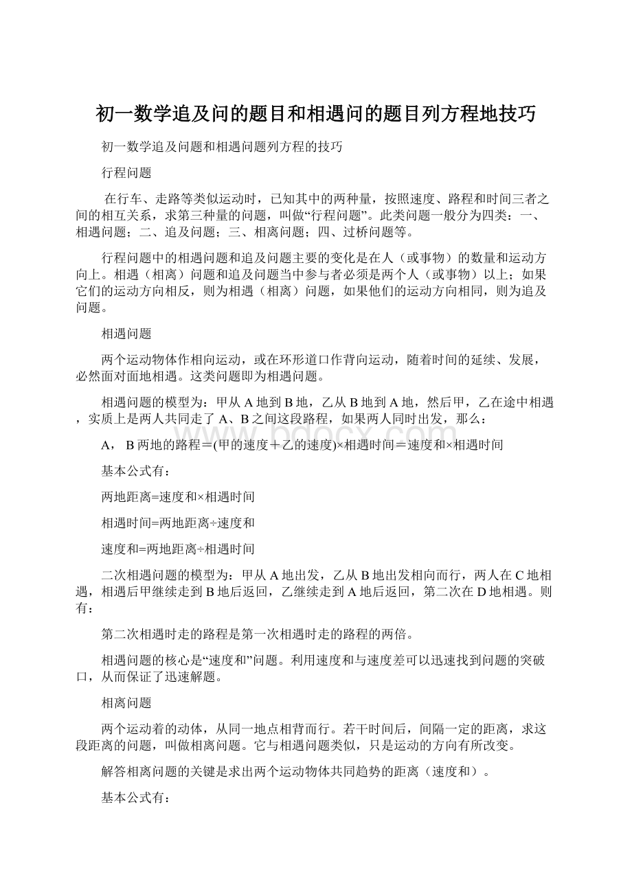 初一数学追及问的题目和相遇问的题目列方程地技巧Word格式文档下载.docx_第1页