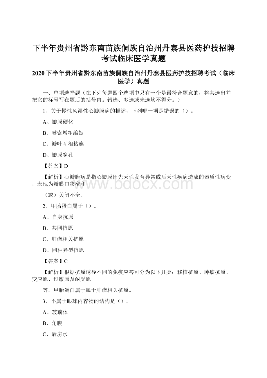 下半年贵州省黔东南苗族侗族自治州丹寨县医药护技招聘考试临床医学真题Word文档格式.docx