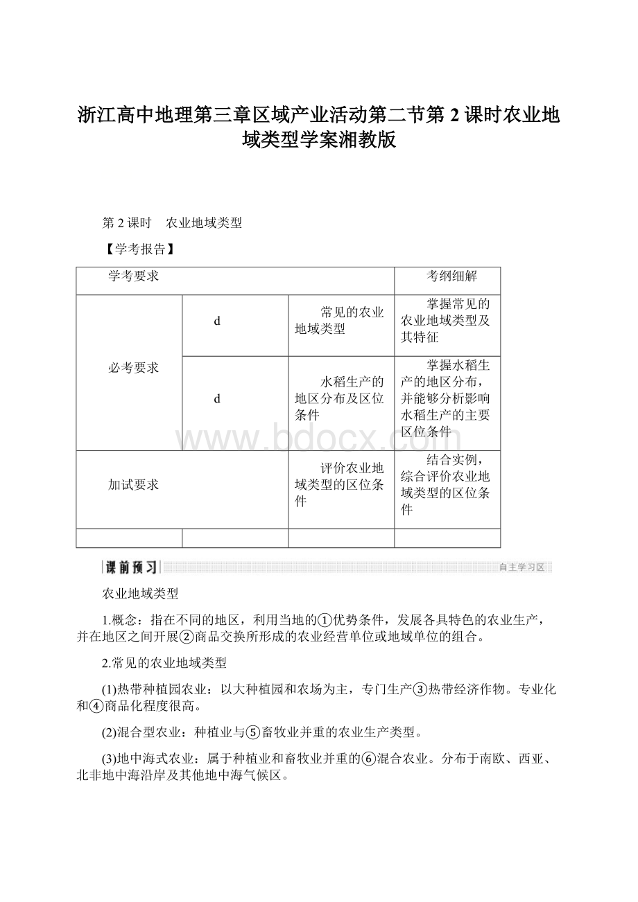 浙江高中地理第三章区域产业活动第二节第2课时农业地域类型学案湘教版.docx_第1页