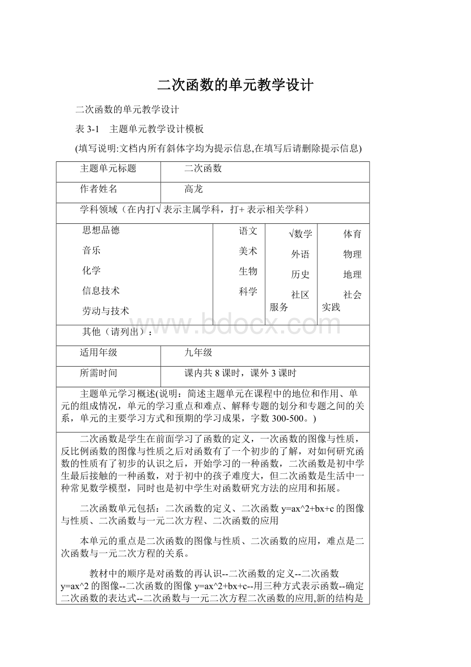 二次函数的单元教学设计.docx_第1页