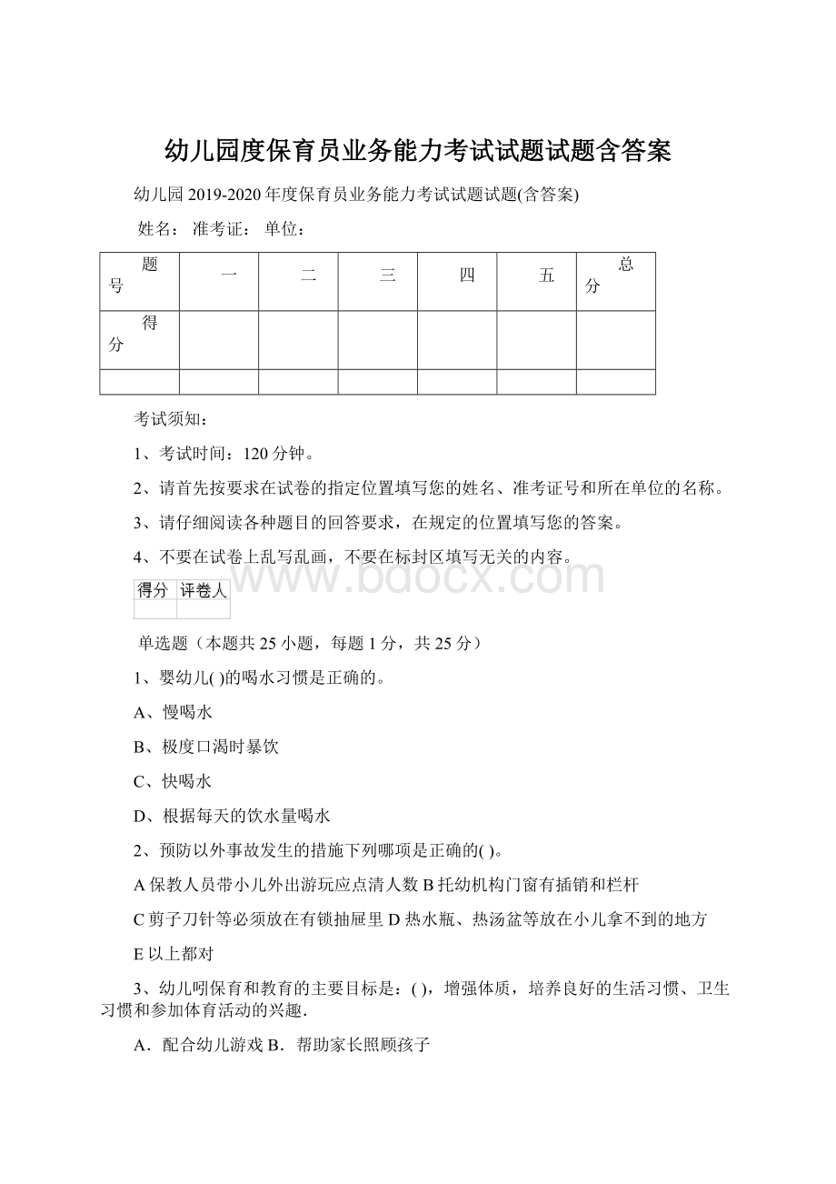 幼儿园度保育员业务能力考试试题试题含答案Word下载.docx_第1页