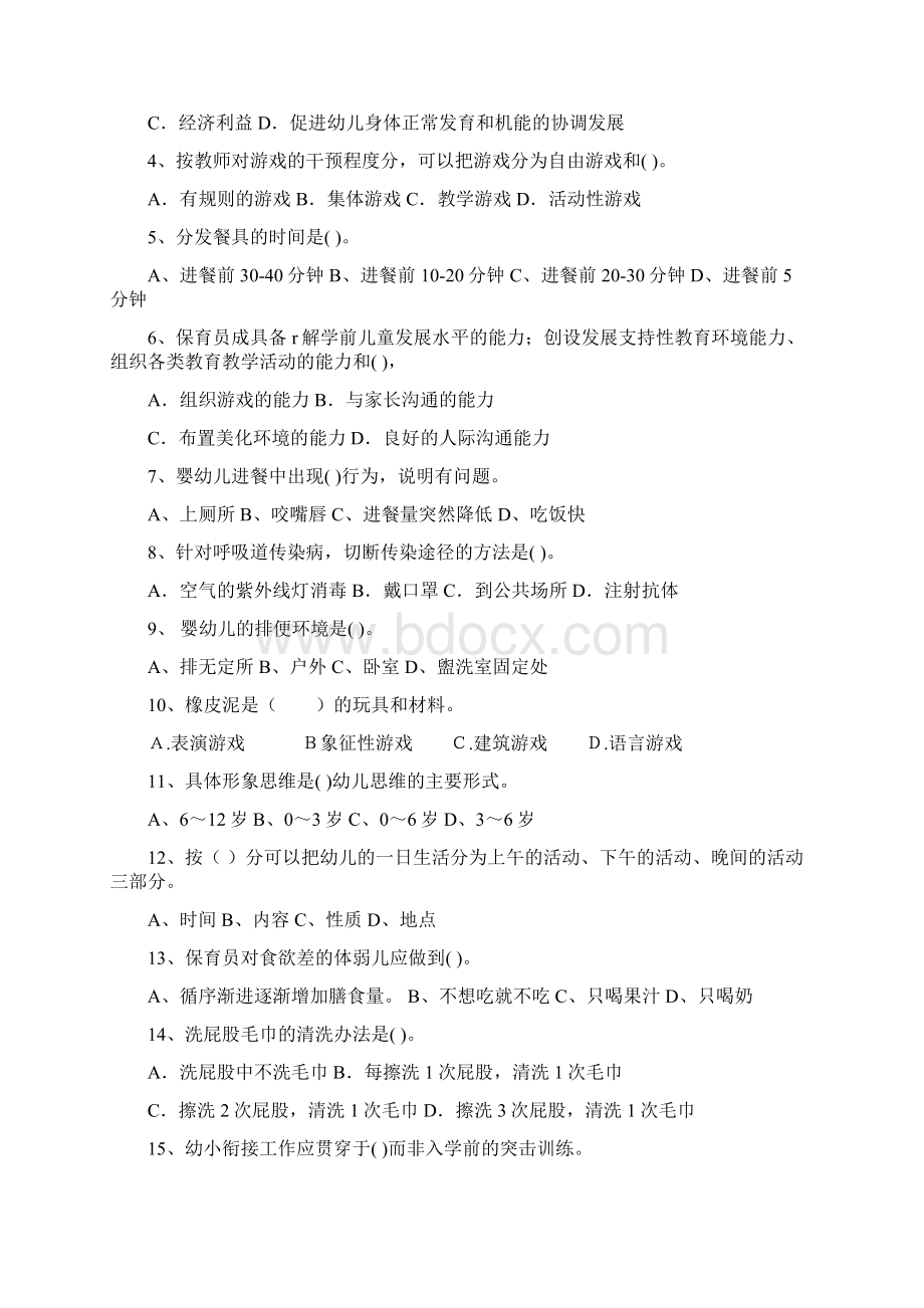 幼儿园度保育员业务能力考试试题试题含答案.docx_第2页