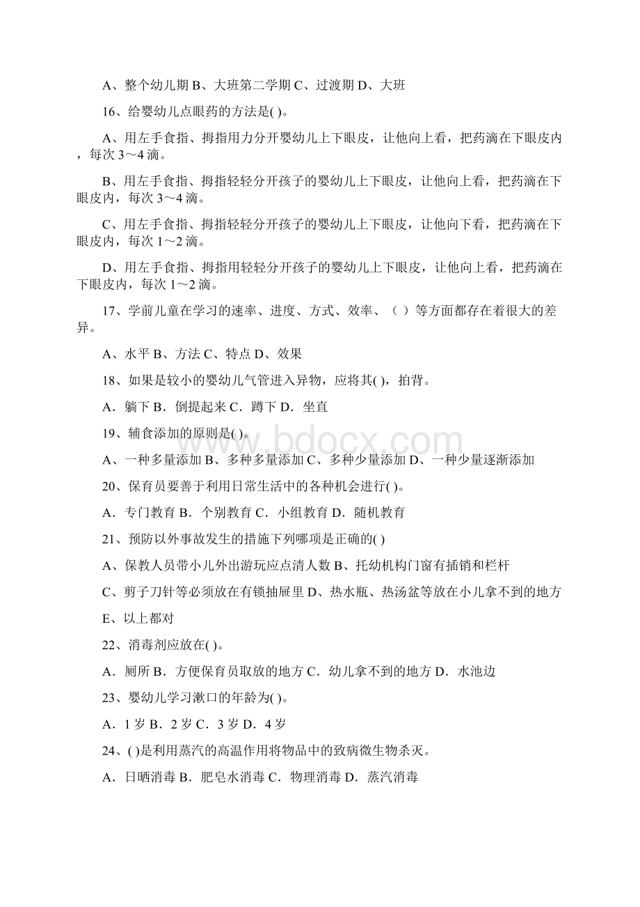 幼儿园度保育员业务能力考试试题试题含答案Word下载.docx_第3页